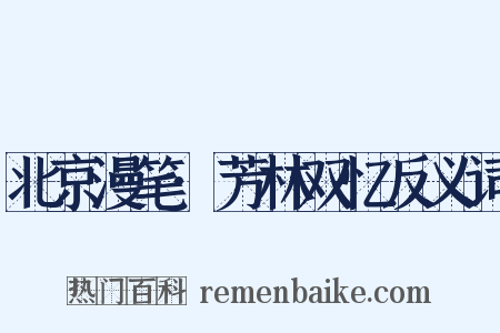 北京漫笔·芳林双忆反义词是什么意思的图片